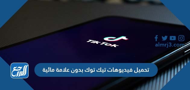 تحميل فيديوهات تيك توك بدون علامة مائية