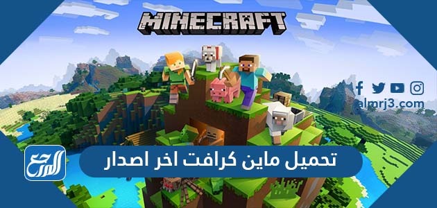 تحميل ماين كرافت اخر اصدار