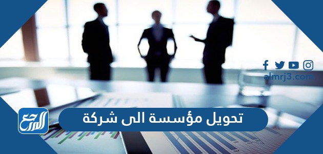 تحويل مؤسسة الى شركة