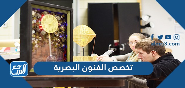 تخصص الفنون البصرية