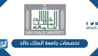 تخصصات جامعة الملك خالد 1445
