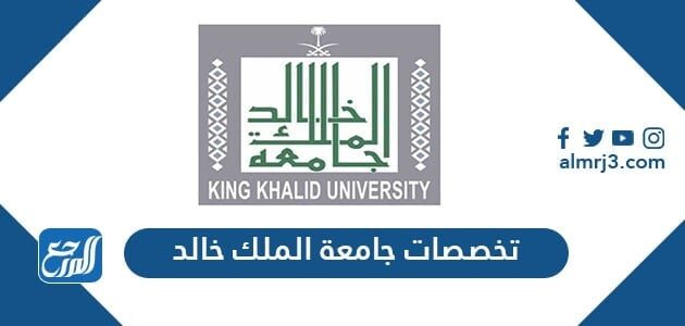 تخصصات جامعة الملك خالد