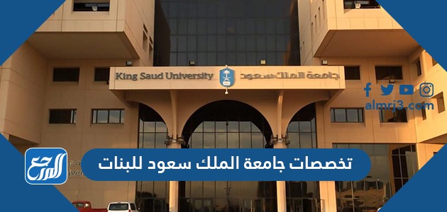تخصصات جامعة الملك سعود للبنات 1443