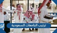 ترتيب الجامعات السعودية 2022 محلياً وعالمياً حسب الأفضلية