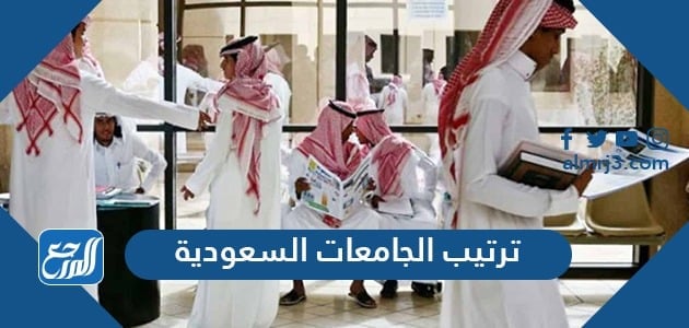 ترتيب الجامعات السعودية 2021 محلياً وعالمياً لعام 2021