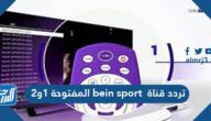 تردد قناة bein sport المفتوحة 1و2 الجديد على النايل سات