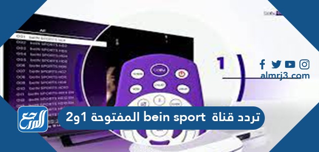 تردد قناة bein sport المفتوحة 1و2 الجديد على النايل سات