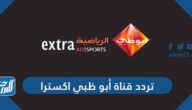 تردد قناة أبو ظبي اكسترا 2024 AD Sports Extra TV على نايل سات