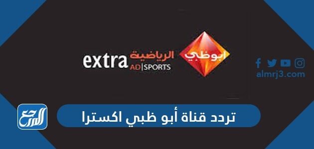 ظبي قناة الرياضية ابو مشاهدة قناة