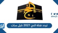 تردد قناة الحج 2021 نايل سات Al Hajj TV على نايل سات