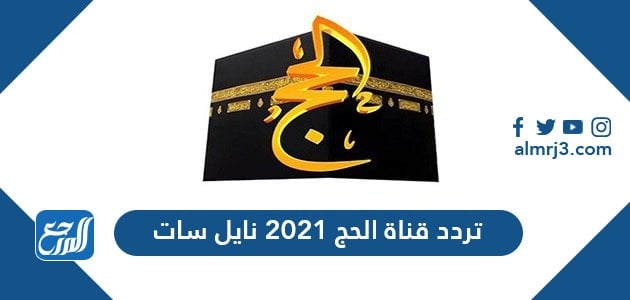 تردد قناة الحج 2021 نايل سات