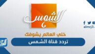 تردد قناة الشمس الجديد 2025 Al Shams TV على نايل سات