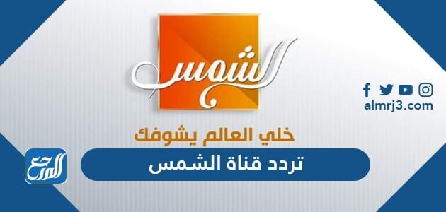 تردد قناة الشمس الجديد 2026 Al Shams TV على نايل سات