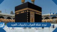 تردد قناة العراب تكبيرات العيد 2022 Al Arrab TV على نايل سات