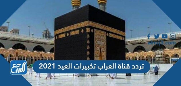 تردد قناة العراب تكبيرات العيد 2021