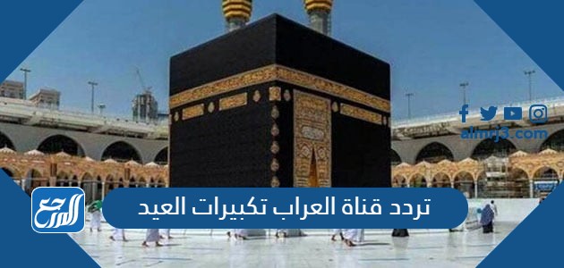 تردد قناة العراب تكبيرات العيد