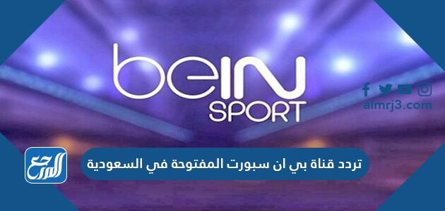 تردد قناة بي ان سبورت المفتوحة في السعودية