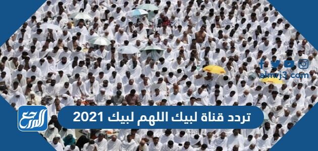 تردد قناة لبيك اللهم لبيك 2021 على نايل سات
