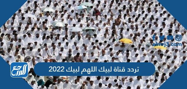 تردد قناة لبيك اللهم لبيك 2022