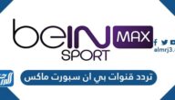 تردد قنوات بي ان سبورت ماكس الجديد 2025 beIN Sports Max على نايل سات