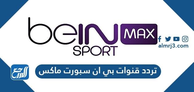 تردد قنوات بي ان سبورت ماكس