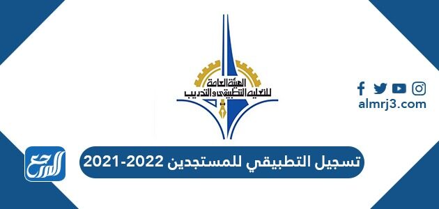تسجيل التطبيقي للمستجدين 2022-2021