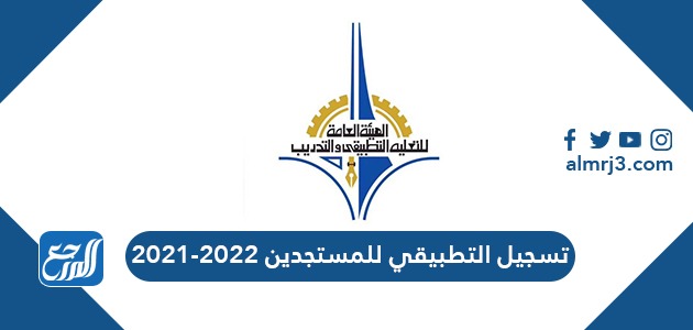 تسجيل التطبيقي للمستجدين 2022-2021