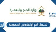 رابط وخطوات تسجيل الحج الإلكتروني السعودية 1444 / 2023