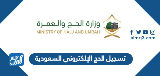 رابط وخطوات تسجيل الحج الإلكتروني السعودية 1442 / 2021
