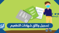 كيفية تسجيل وثائق شهادات التطعيم في الكويت 2021
