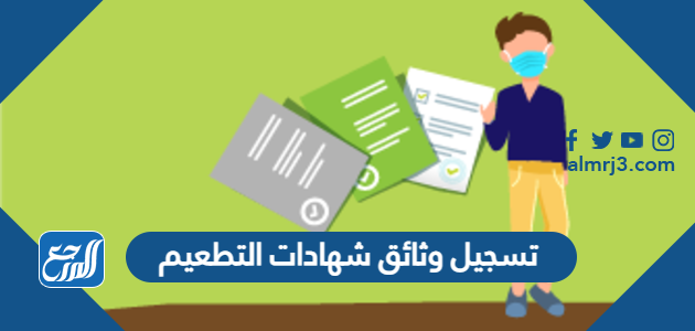 كيفية تسجيل وثائق شهادات التطعيم في الكويت 2021