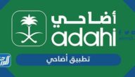 رابط تطبيق أضاحي لمعرفة أسعار الاضاحي في السعودية 2021
