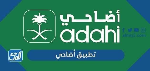 تطبيق أضاحي