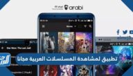 أفضل تطبيق لمشاهدة المسلسلات العربية مجانا 2021