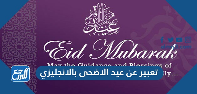 تعبير عن عيد الاضحى بالانجليزي 