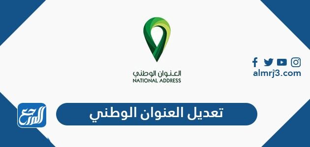 طريقة تعديل العنوان الوطني للأفراد والمؤسسات 1448