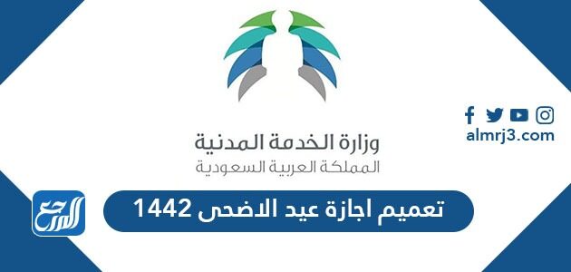 تعميم اجازة عيد الاضحى 1442