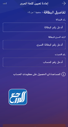 نسيت الرقم السري لبطاقة صراف الراجحي