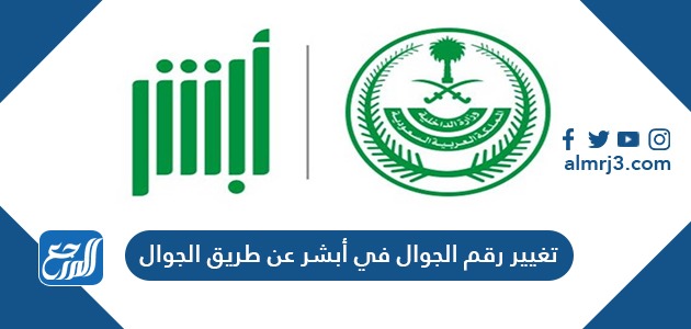 تغيير رقم الجوال في أبشر عن طريق الجوال