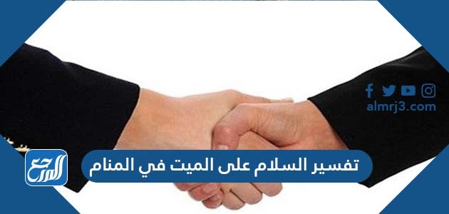 تفسير السلام على الميت في المنام