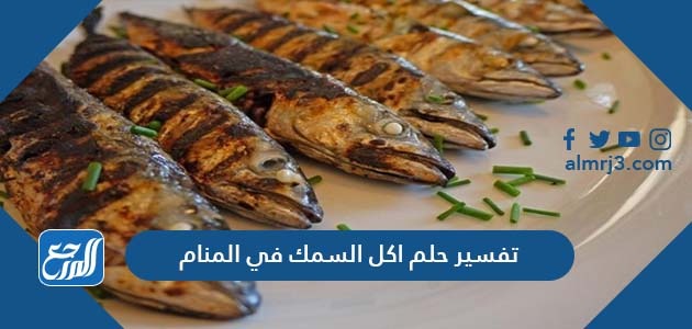 تفسير حلم اكل السمك في المنام