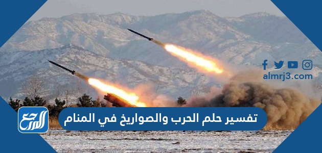 تفسير حلم الحرب والصواريخ في المنام