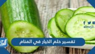تفسير حلم الخيار في المنام لابن شاهين والنابلسي
