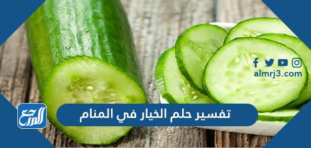تفسير حلم الخيار في المنام