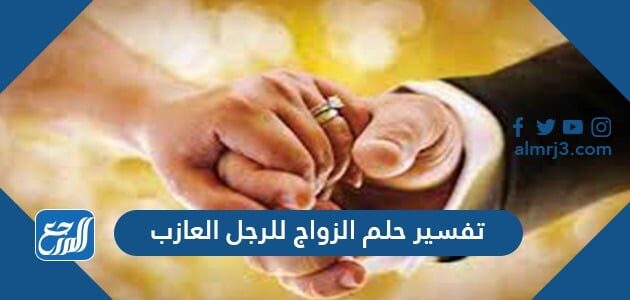 تفسير حلم الزواج للرجل العازب
