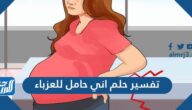 تفسير حلم اني حامل للعزباء والمتزوجة والحامل في المنام