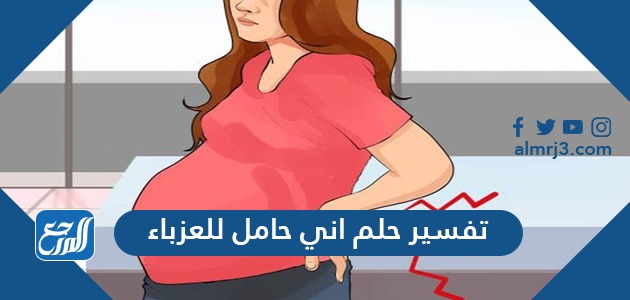 تفسير حلم اني حامل للعزباء