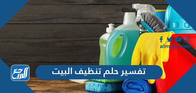 تفسير حلم تنظيف البيت