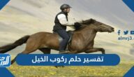 تفسير حلم ركوب الخيل في المنام لابن سيرين والنابلسي وابن شاهين
