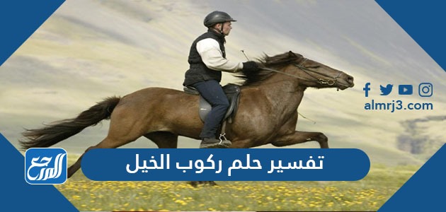 تفسير حلم ركوب الخيل